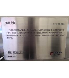 《智慧之树》北京地铁十七号线北神树站